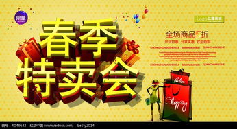 春季特賣會(huì)商品促銷海報(bào)psd素材免費(fèi)下載 編號(hào)4049632 紅動(dòng)網(wǎng)