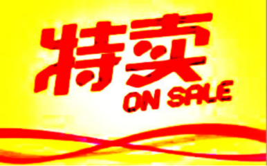 天天特賣商品優惠和玩法如何設置?