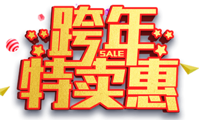 跨年特賣惠促銷活動主題藝術字下