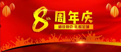 威佳別克8周年慶感恩特賣會盛大開啟