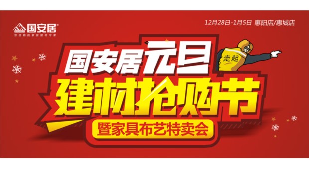 元旦來臨 國安居建材商家沖刺銷量-房網家居裝修資訊