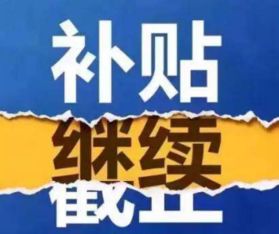 這不是噱頭這是事實 你買車我補稅