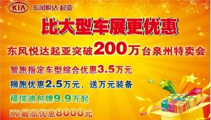 比車展更優惠 匯京起亞全車系特賣會--新聞資訊--東風悅達起亞匯京福悅專營店