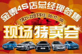 金泰4S店總經(jīng)理簽售現(xiàn)場(chǎng)特賣會(huì)火熱開(kāi)啟，盡享專屬購(gòu)車福利！