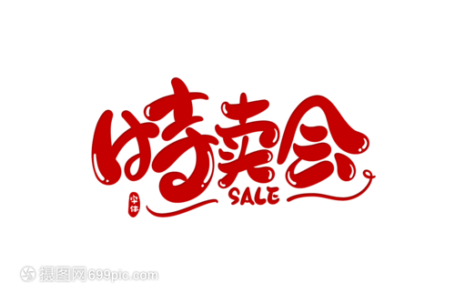 特賣會字體設計 提升特賣資訊視覺吸引力的藝術