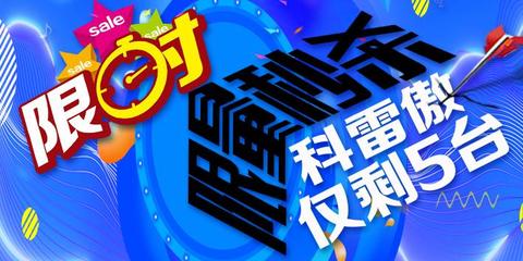 你“想”不到的優惠 科雷傲清庫特賣！限量5臺